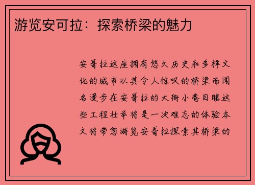 游览安可拉：探索桥梁的魅力