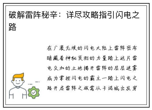 破解雷阵秘辛：详尽攻略指引闪电之路