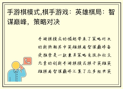 手游棋模式,棋手游戏：英雄棋局：智谋巅峰，策略对决