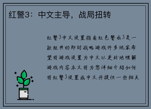 红警3：中文主导，战局扭转