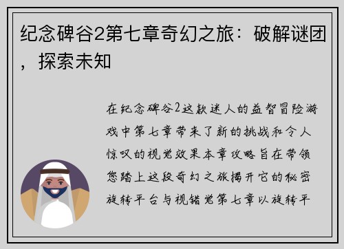 纪念碑谷2第七章奇幻之旅：破解谜团，探索未知