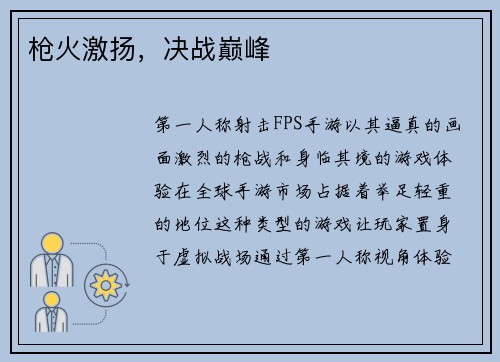 枪火激扬，决战巅峰