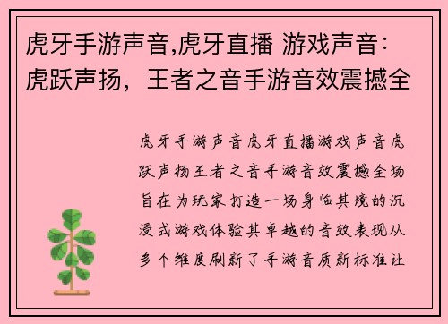 虎牙手游声音,虎牙直播 游戏声音：虎跃声扬，王者之音手游音效震撼全场