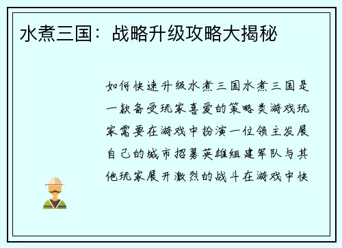 水煮三国：战略升级攻略大揭秘