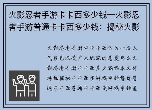 火影忍者手游卡卡西多少钱—火影忍者手游普通卡卡西多少钱：揭秘火影忍者手游卡卡西售价之谜