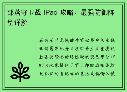 部落守卫战 iPad 攻略：最强防御阵型详解