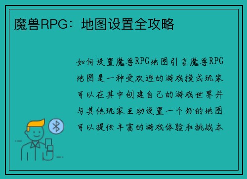 魔兽RPG：地图设置全攻略