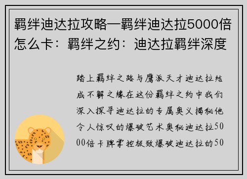 羁绊迪达拉攻略—羁绊迪达拉5000倍怎么卡：羁绊之约：迪达拉羁绊深度攻略
