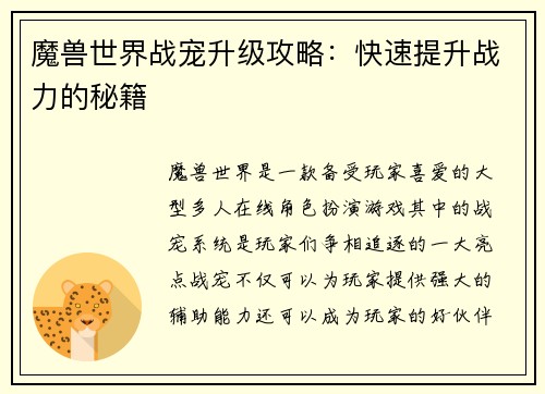 魔兽世界战宠升级攻略：快速提升战力的秘籍