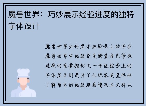 魔兽世界：巧妙展示经验进度的独特字体设计