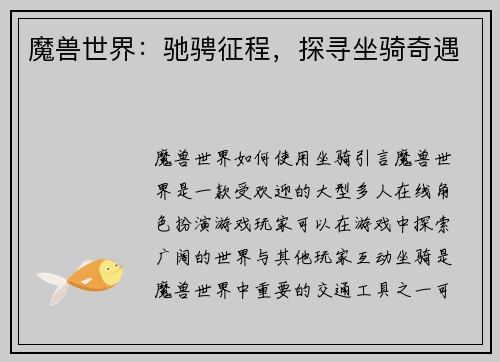 魔兽世界：驰骋征程，探寻坐骑奇遇