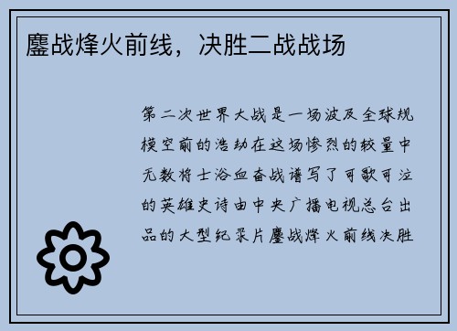 鏖战烽火前线，决胜二战战场