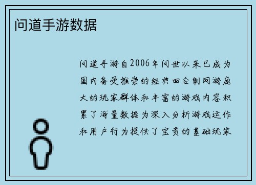 问道手游数据