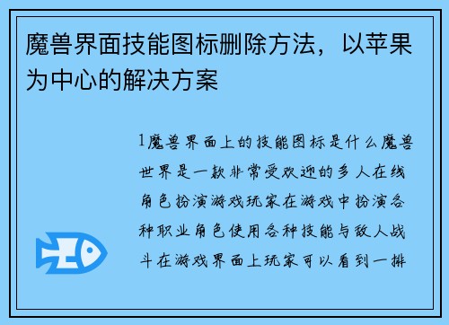 魔兽界面技能图标删除方法，以苹果为中心的解决方案