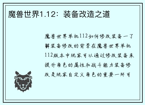 魔兽世界1.12：装备改造之道