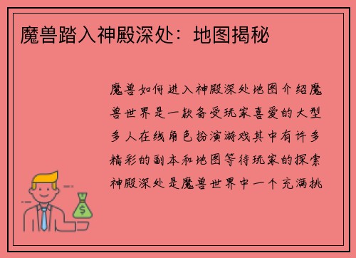 魔兽踏入神殿深处：地图揭秘