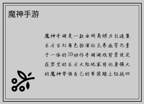 魔神手游