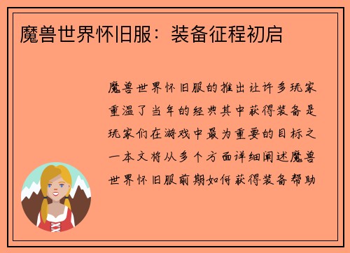 魔兽世界怀旧服：装备征程初启