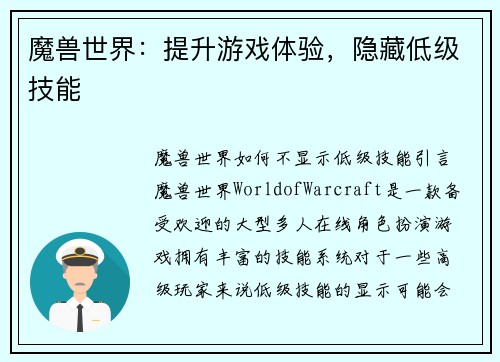 魔兽世界：提升游戏体验，隐藏低级技能