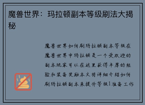 魔兽世界：玛拉顿副本等级刷法大揭秘