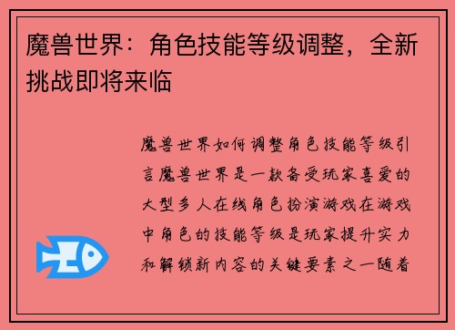 魔兽世界：角色技能等级调整，全新挑战即将来临