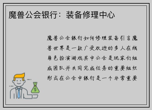 魔兽公会银行：装备修理中心