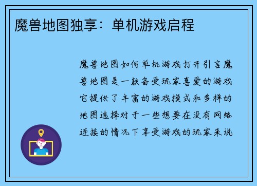 魔兽地图独享：单机游戏启程