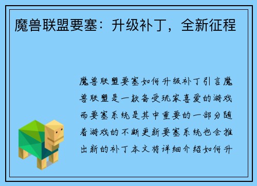 魔兽联盟要塞：升级补丁，全新征程