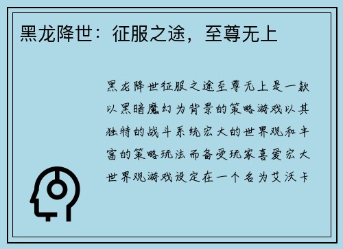 黑龙降世：征服之途，至尊无上
