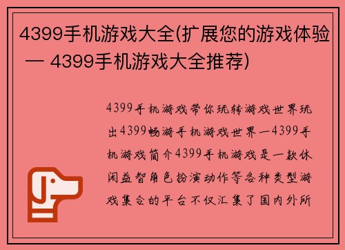 4399手机游戏大全(扩展您的游戏体验 — 4399手机游戏大全推荐)