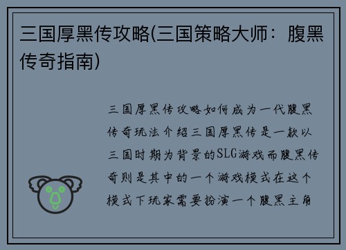 三国厚黑传攻略(三国策略大师：腹黑传奇指南)