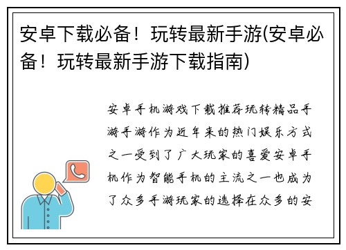 安卓下载必备！玩转最新手游(安卓必备！玩转最新手游下载指南)
