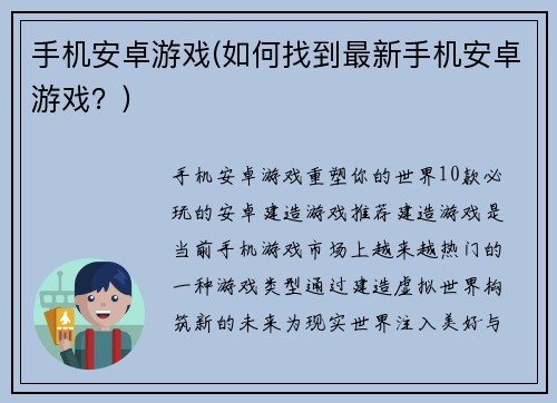 手机安卓游戏(如何找到最新手机安卓游戏？)